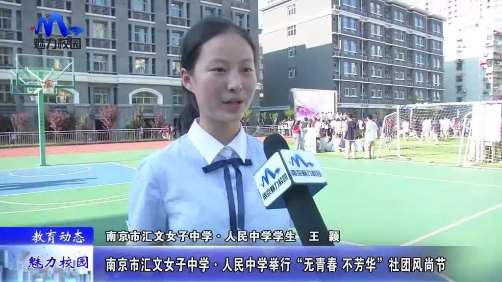 原创教育动态南京市汇文女子中学人民中学举行无青春不芳华社团风尚节