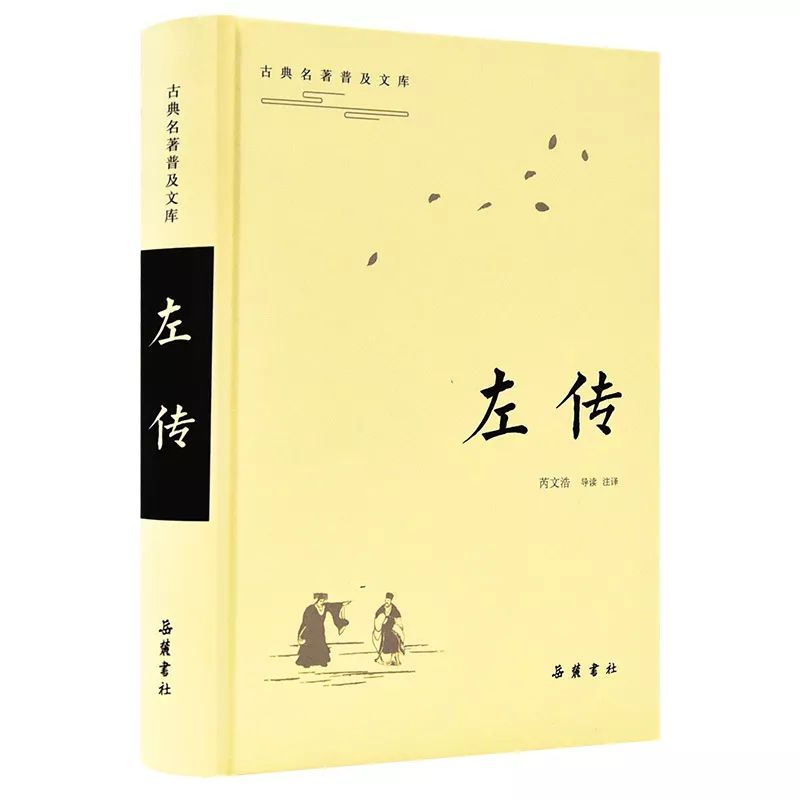 "古典名著普及文库《左传—学习先秦古文的典范,研究古代中国史