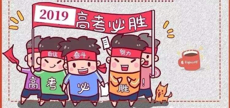 2019年高考须知,各位高三学子请注意!