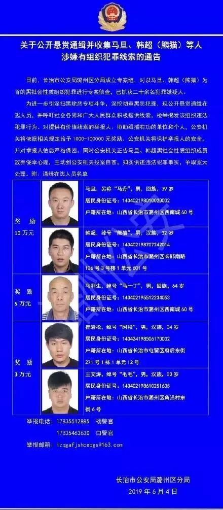 最高奖励10万!长治警方悬赏通缉马旦,韩超(熊猫)等人