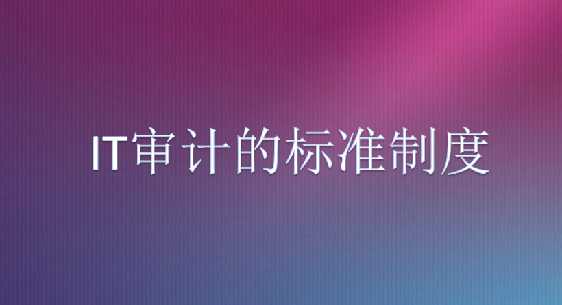 完美体育官方网期间新威问—IT审计有严重吗？(图2)