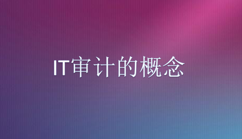 完美体育官方网期间新威问—IT审计有严重吗？(图1)