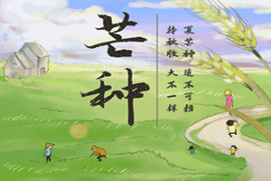 为你送上最美的祝福夏季的第三个节气芒种