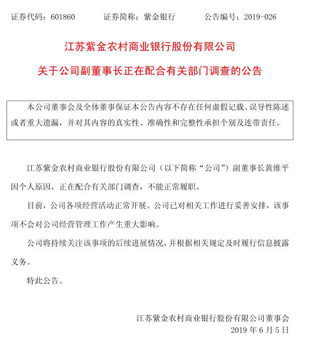 紫金农商行公告：副董事长黄维平因个人原因正配合有关部门调查