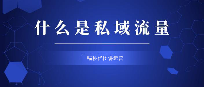 "私域流量"爆红网络,喵秒优团解读流量新趋势!