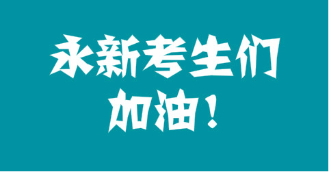 视频永新牛人用一笔双钩书法为永新高考学子加油