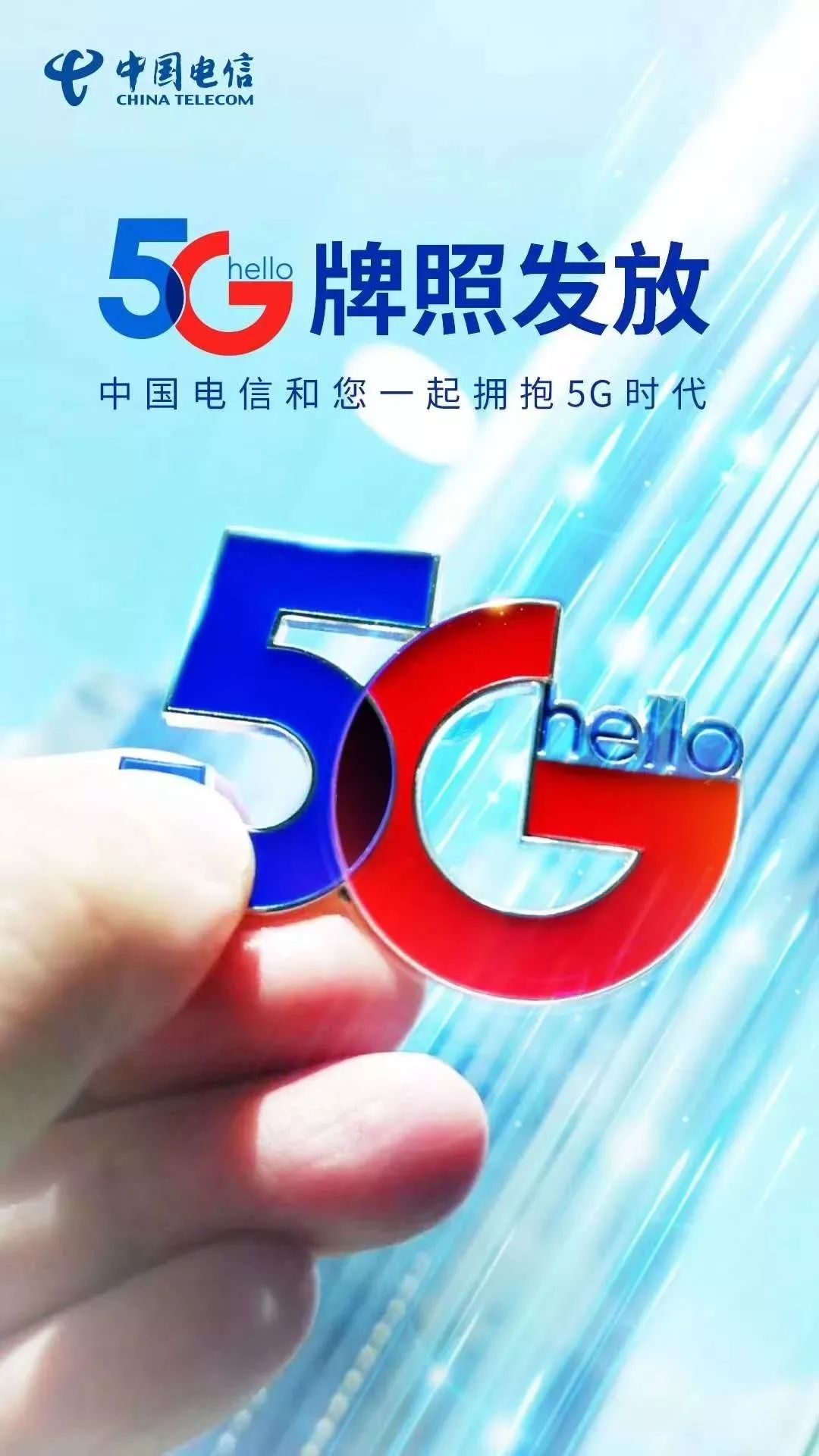 让我们一起拥抱5g时代!_中国电信