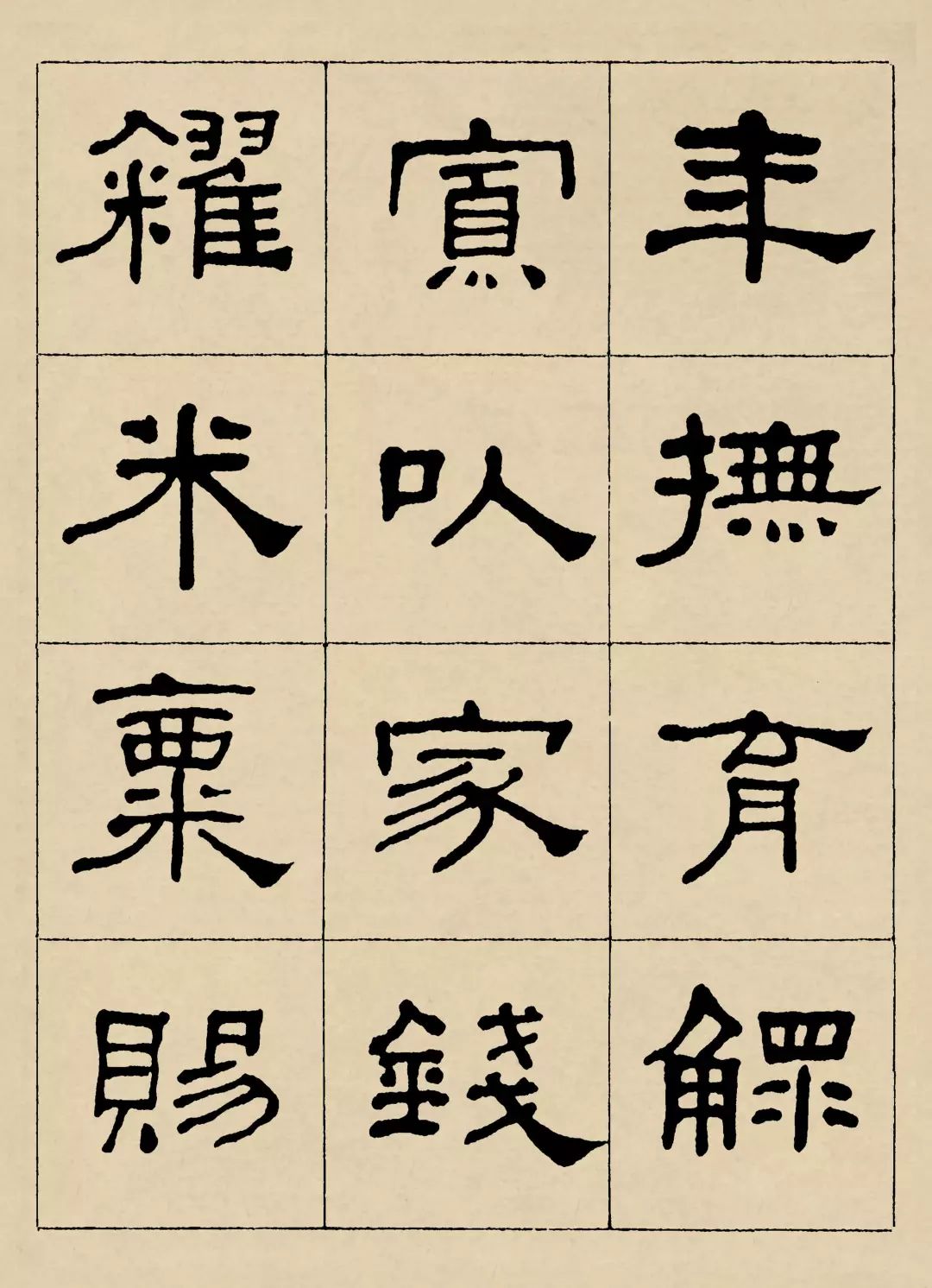 【龚望临《曹全碑】龚望(1914-2001)字作家,迂