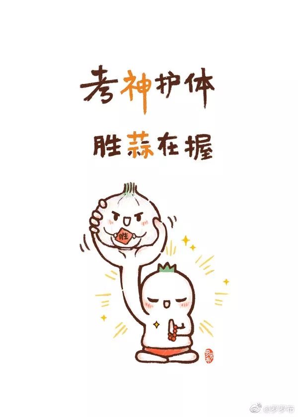 带着可爱的微笑面对考试吧!因为,萌(蒙)的都对!