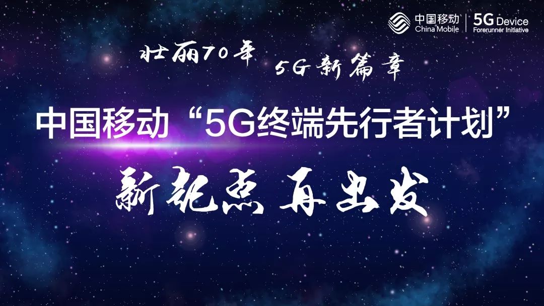 中国移动获颁5g牌照,海信手机助力移动5g新起点再出发