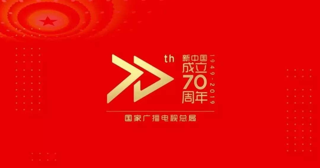 权头条庆祝中华人民共和国成立70周年活动标识定了广电有何安排
