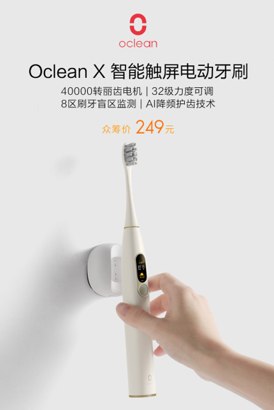 《旗舰级电动牙刷Oclean X仅售249，小米有品众筹2小时突破300万》