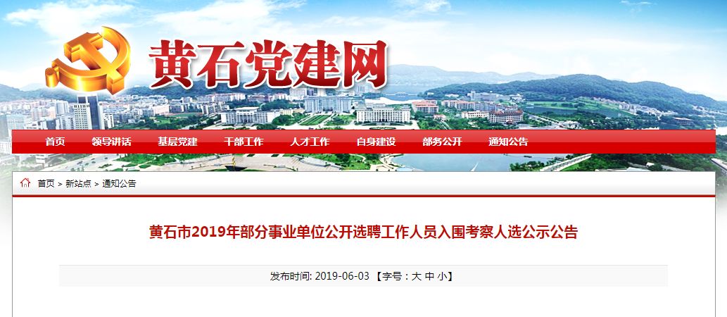 黄石事业单位招聘_2019黄石事业单位招聘信息 2019黄石事业编人才招聘汇总 黄石中公事业单位