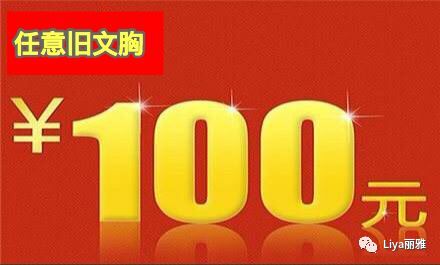 内衣以旧换新活动_内衣以旧换新活动海报(2)