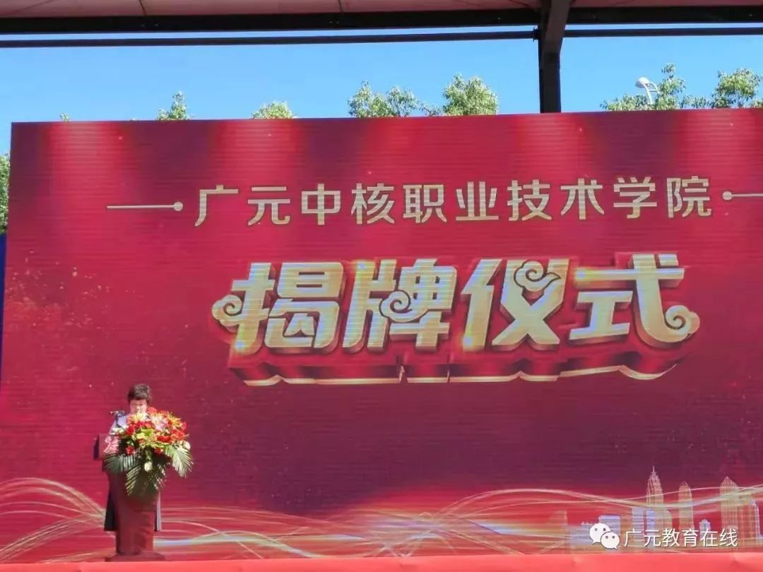广元中核职业技术学院挂牌成立