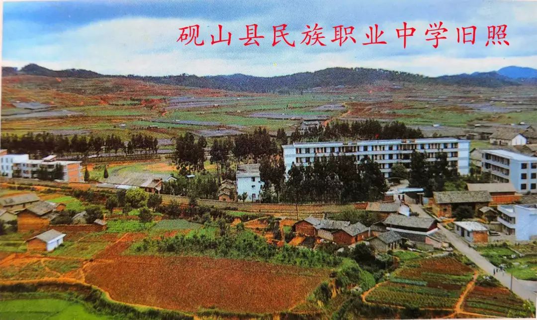 以前的砚山县民族职业中学