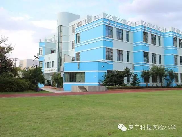 徐汇区康宁科技实验小学