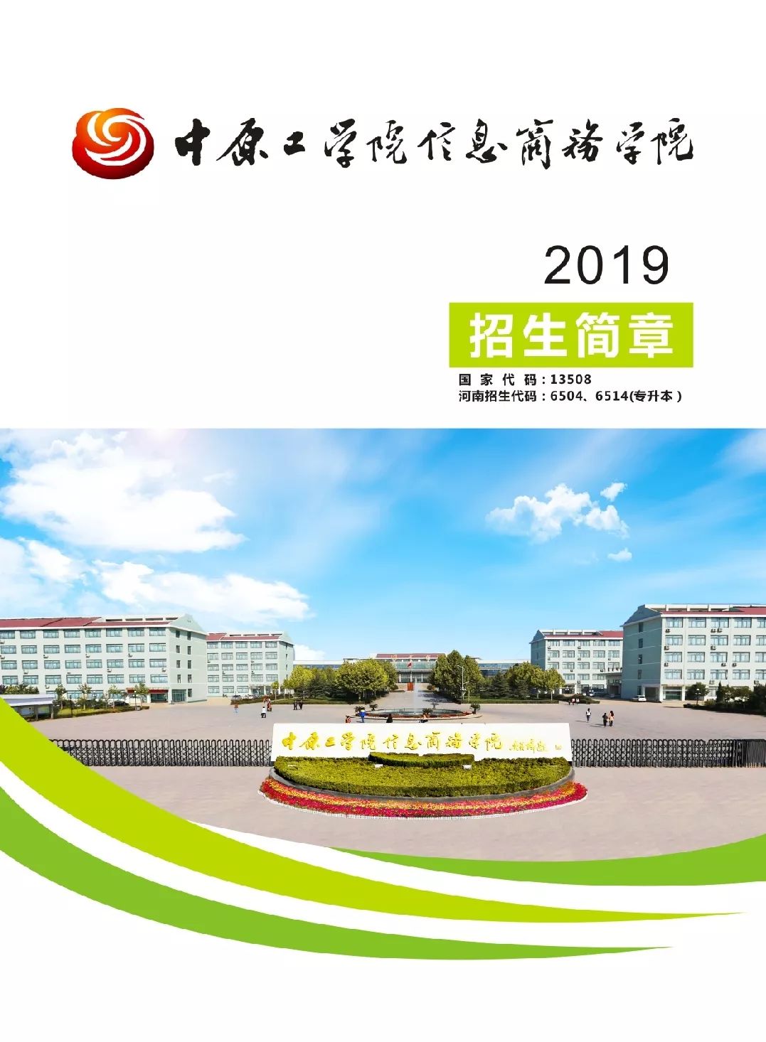 权威发布!中原工学院信息商务学院2019年招生简章