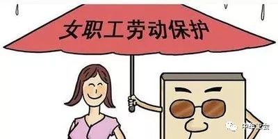 权益保障关于河南省女职工劳动保护特别规定你需要知道的有哪些