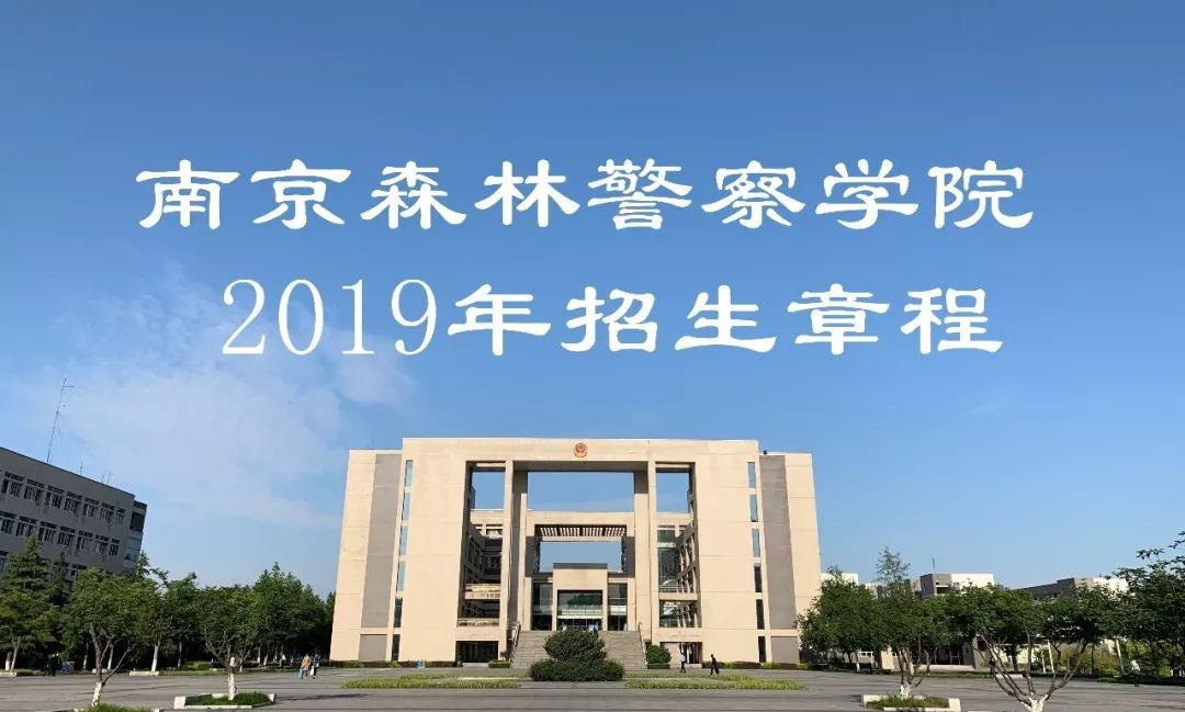 南京森林警察学院2019年招生章程,招生计划