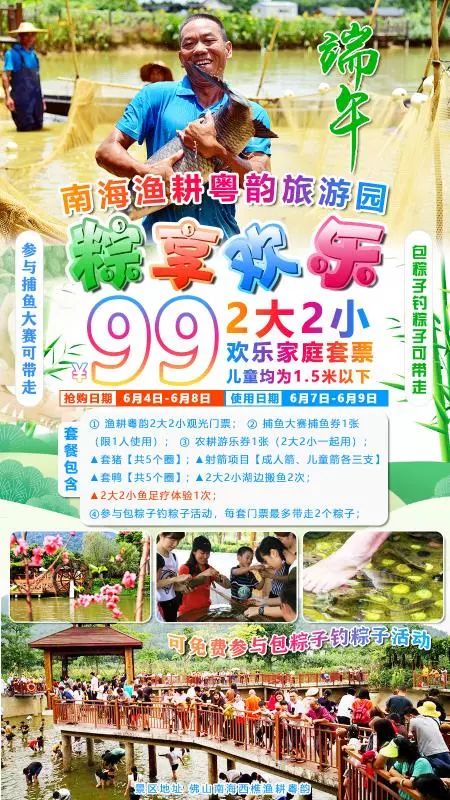 仅卖500套!99元=2大2小,万人捕鱼、钓粽、射箭、套猪/鸭!