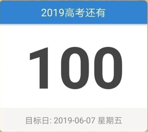 那时 学校挂满了斗志昂扬的标语 教室前的黑板也在 高考倒计时100天