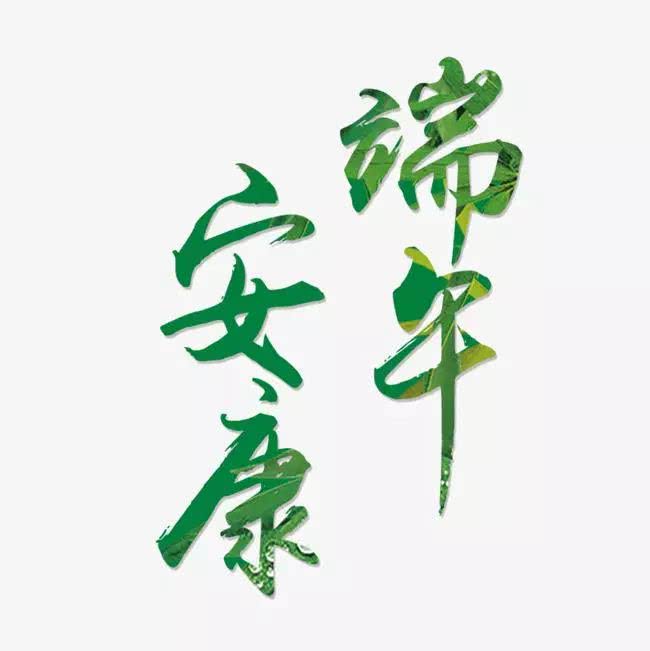 但为什么偏偏在端午节的时候会出现"安康"二字呢?