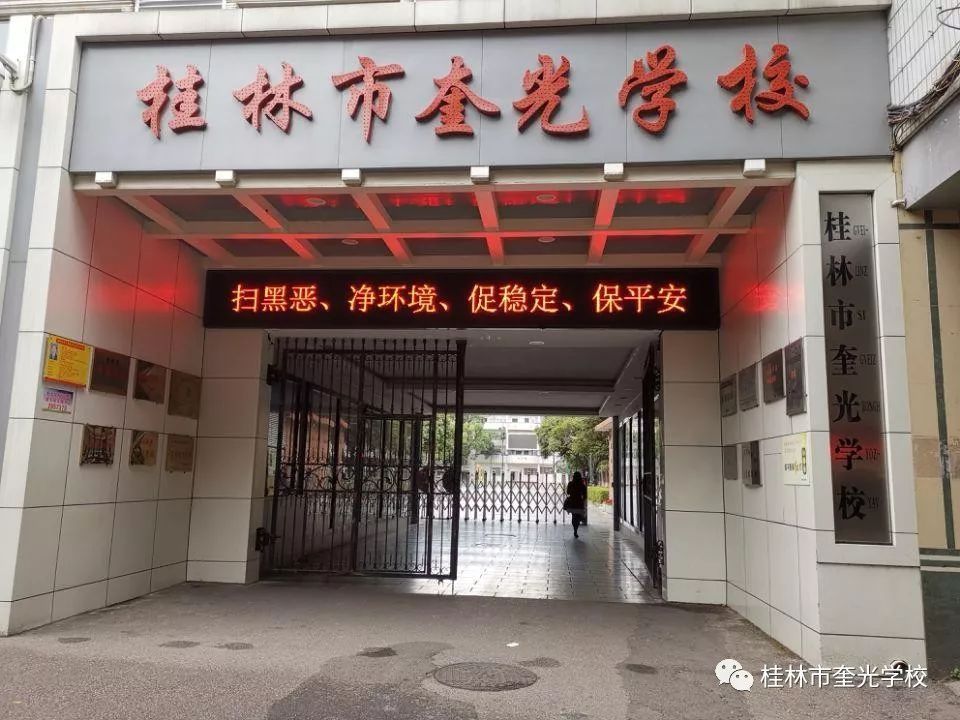 桂林市奎光学校