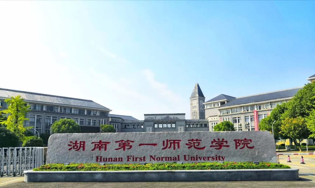 湖南一师学院排名_2019-2020湖南第一师范学院排名_全国第409名_湖南省第(2)