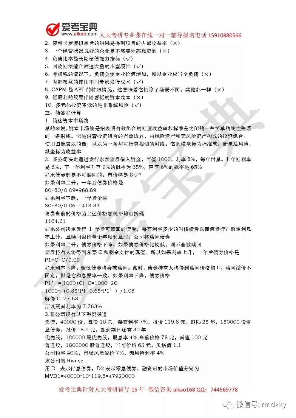 人民大学431金融学综合考研测试题库八