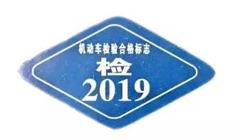 6年免检车的车主 业务申请选择"免检核发检验合格标志" 2,可下载交管