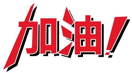 加油,高考考生!愿你们金榜题名,高考必胜!
