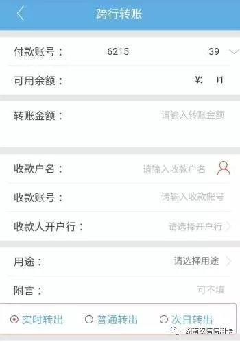 如您的手机银行跨行转账界面为"普通转出",如需实时到账一定要点选"