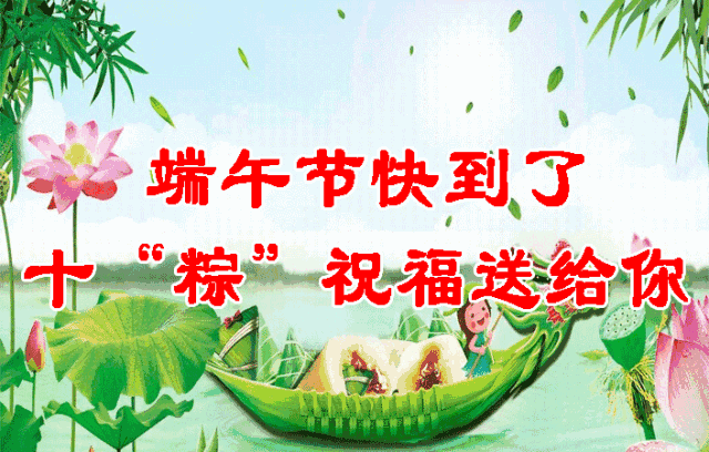 明日端午节,提前送您十个