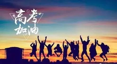 高考加油 ▏你就是六月最美的期待