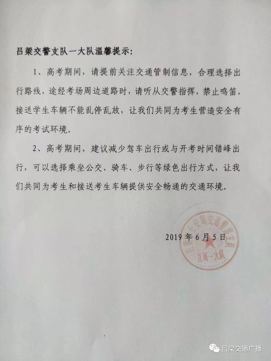 交警发布高考期间温馨提示和限行管制通告