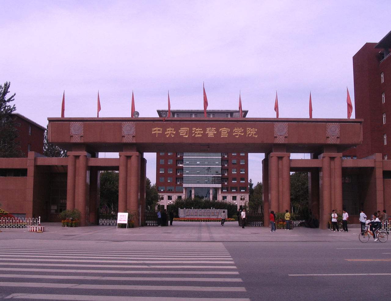 1.中央司法警官学院