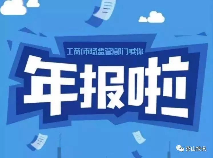 企业年报进入倒计时,6月30日前再不报后果很严重!