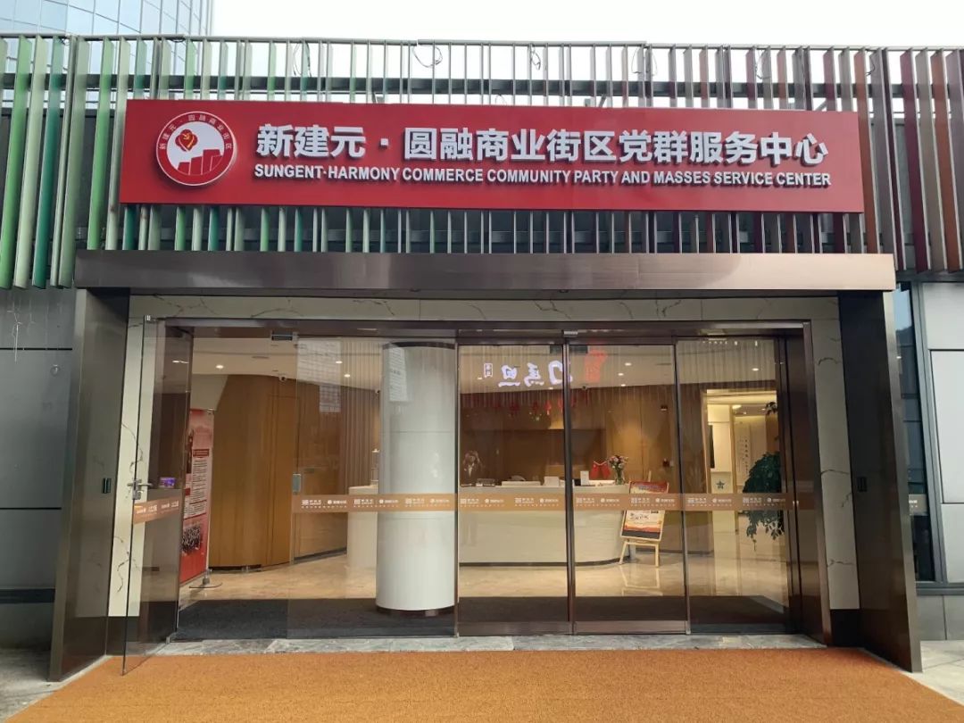 党群廉洁丨新建元打造天幕下的党群服务中心