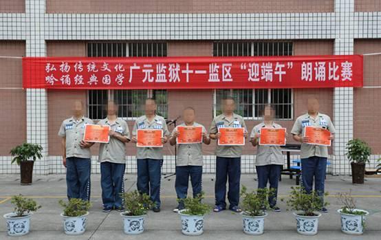 四川广元监狱:开展"弘扬传统文化,吟诵国学经典"迎端午朗诵比赛