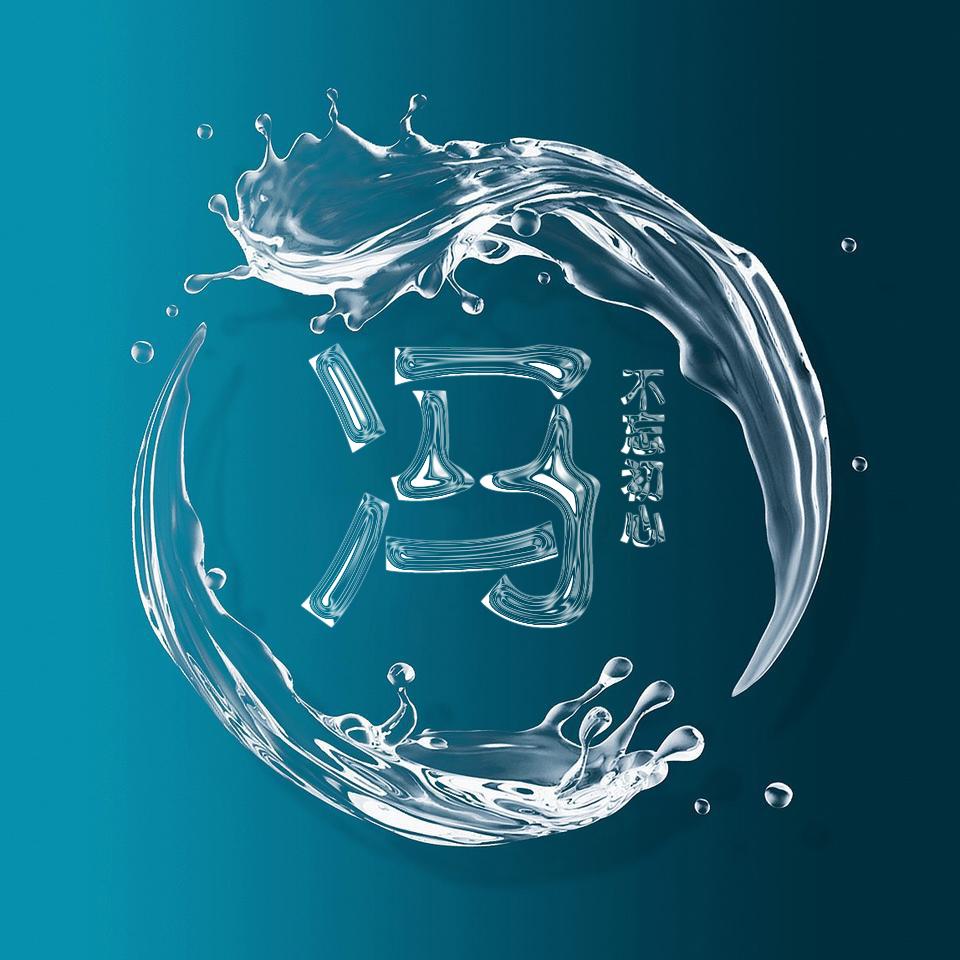 微信头像,姓名头像,晶莹动感水花姓氏头像,让你的头像