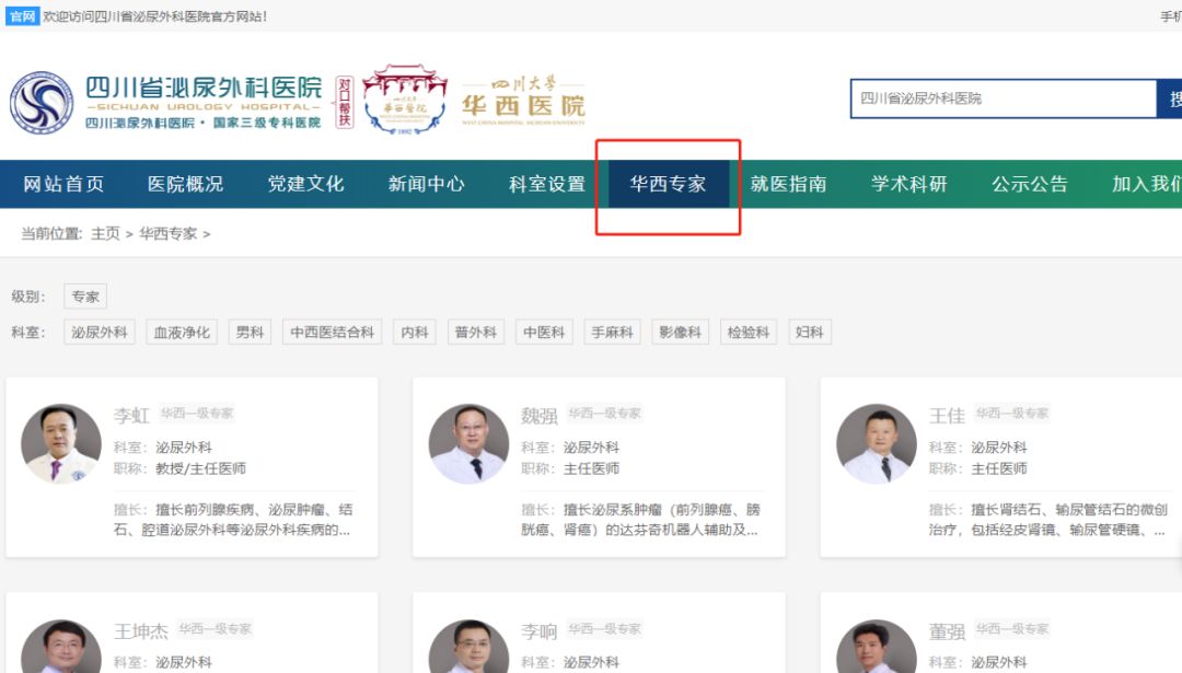 微信公众号(四川省泌尿外科医院,点击菜单栏"华西专家"进入预约挂号