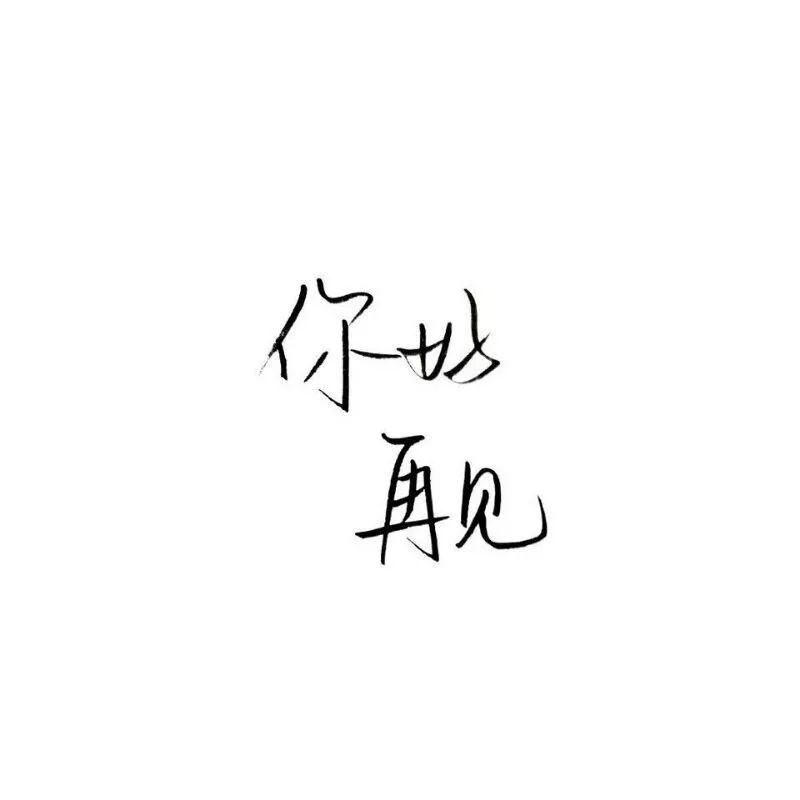 纯文字头像