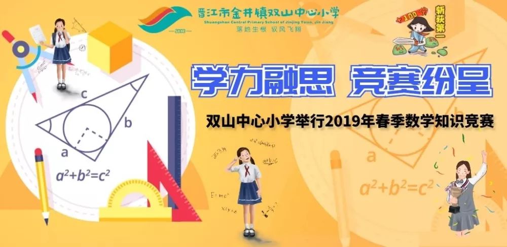 学力融思,竞赛纷呈:双山中心小学举行2019年春季数学知识竞赛活动