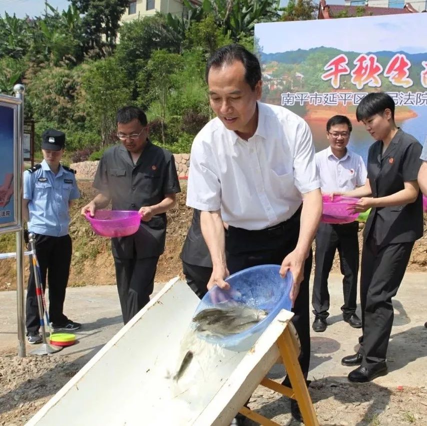 延平区委书记何明星,延平区政府区长赵明正参加增殖放流活动南平中院