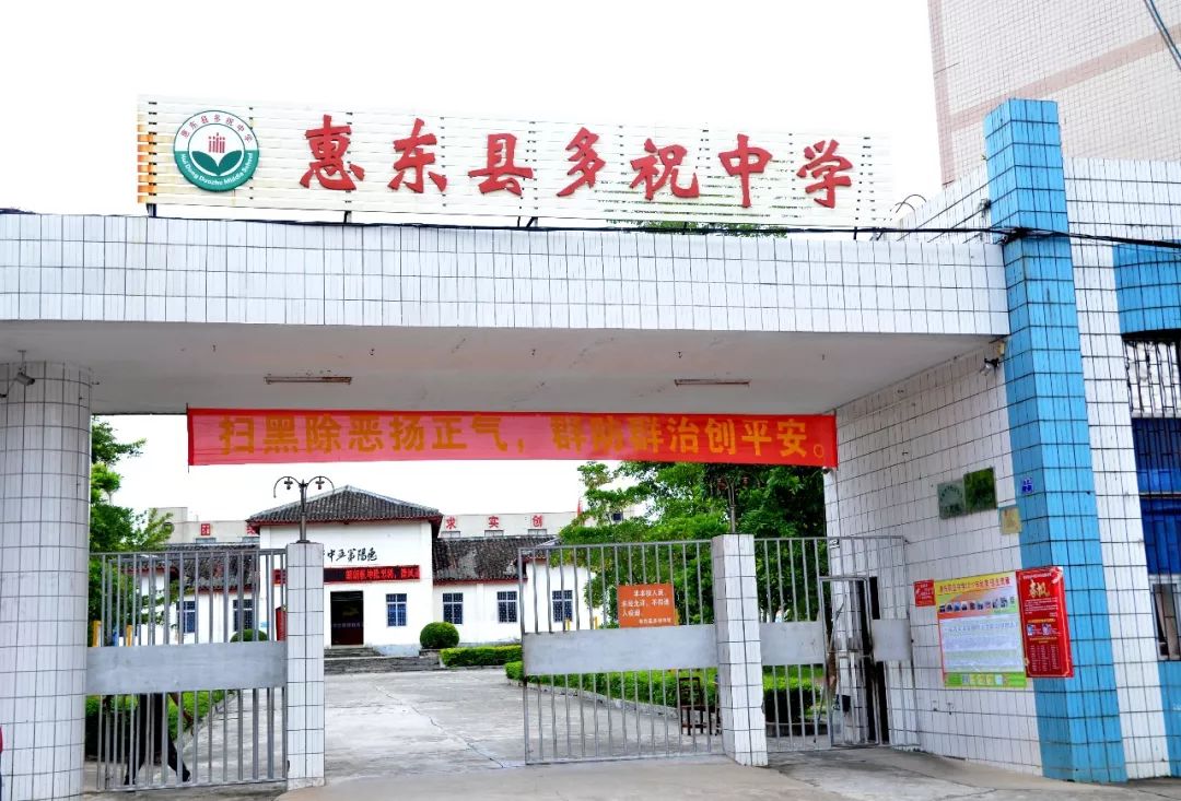 初级中学今为惠东县多祝中学后为惠阳第五中学原名为梌山中学这所学校