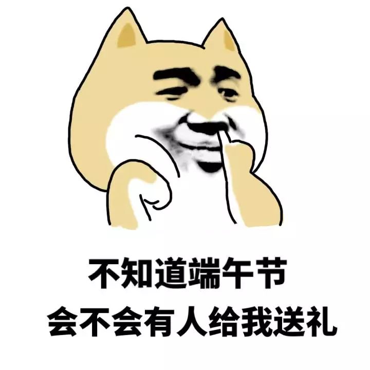 端午节表情包 坐等我的端午节礼物