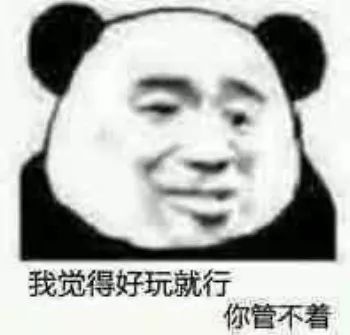 【熊猫头表情包】 老子最喜欢钢铁直男了