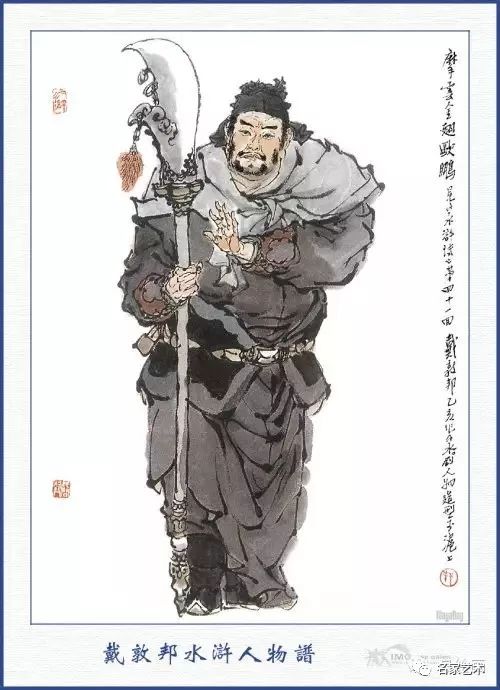 【名品视界】戴敦邦绘~国画水浒108将