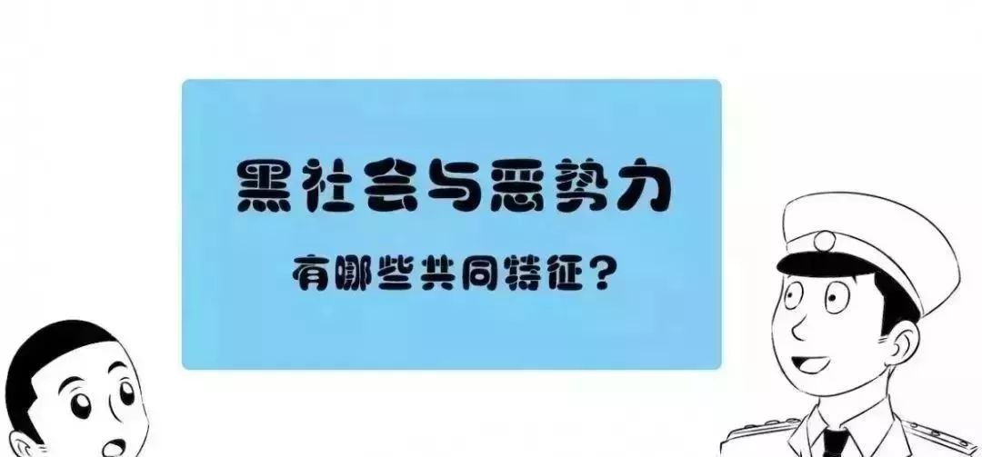 "黑社会"恶势力"有共同特征注意!